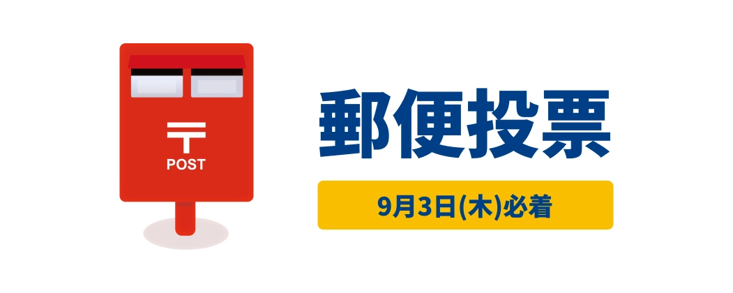 郵便投票　9月3日（木）必着
