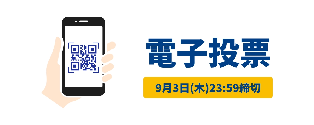 電子投票　9月3日（木）24時締切