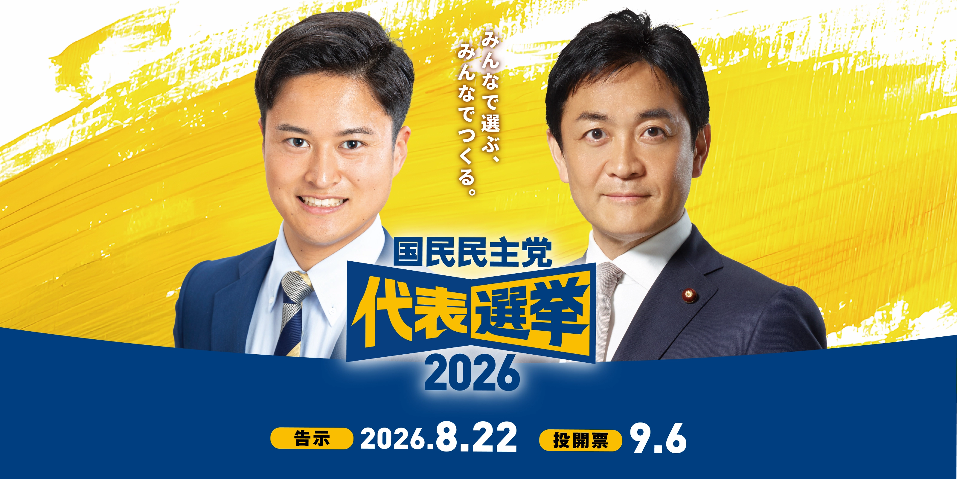 みんなで選ぶ。みんなでつくる。　国民民主党 代表選挙　告示 2026年8月22日 土曜日 | 投開票 2026年9月6日 日曜日